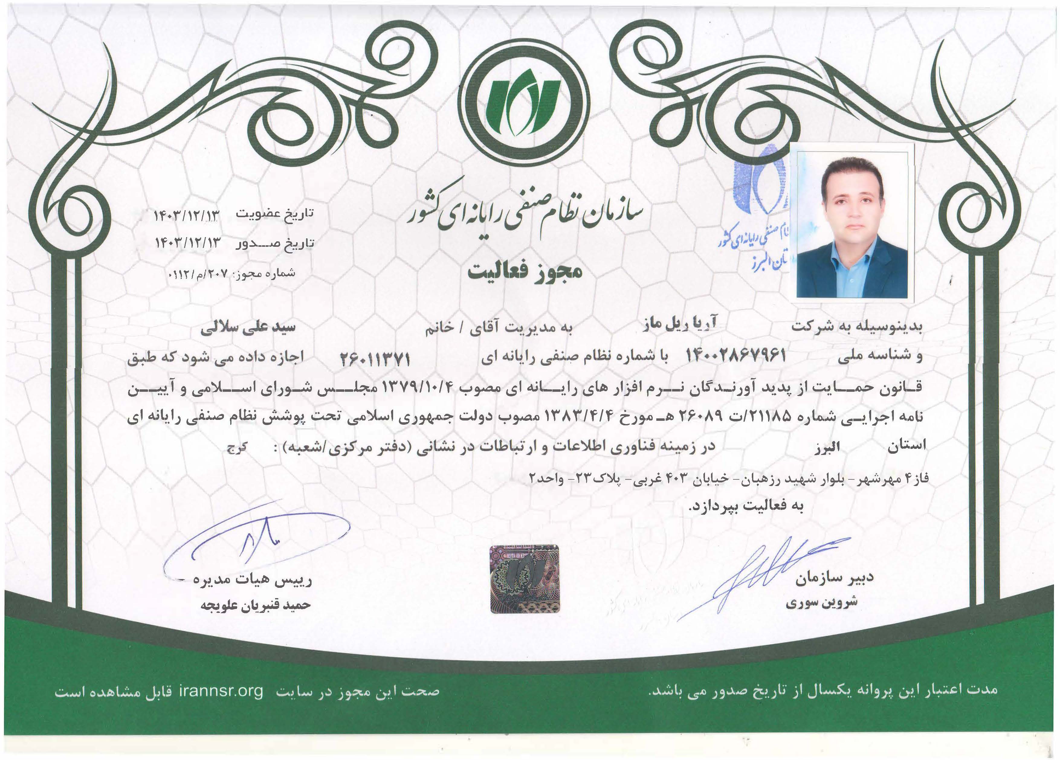 گواهینامه نظام صنفی رایانه ای