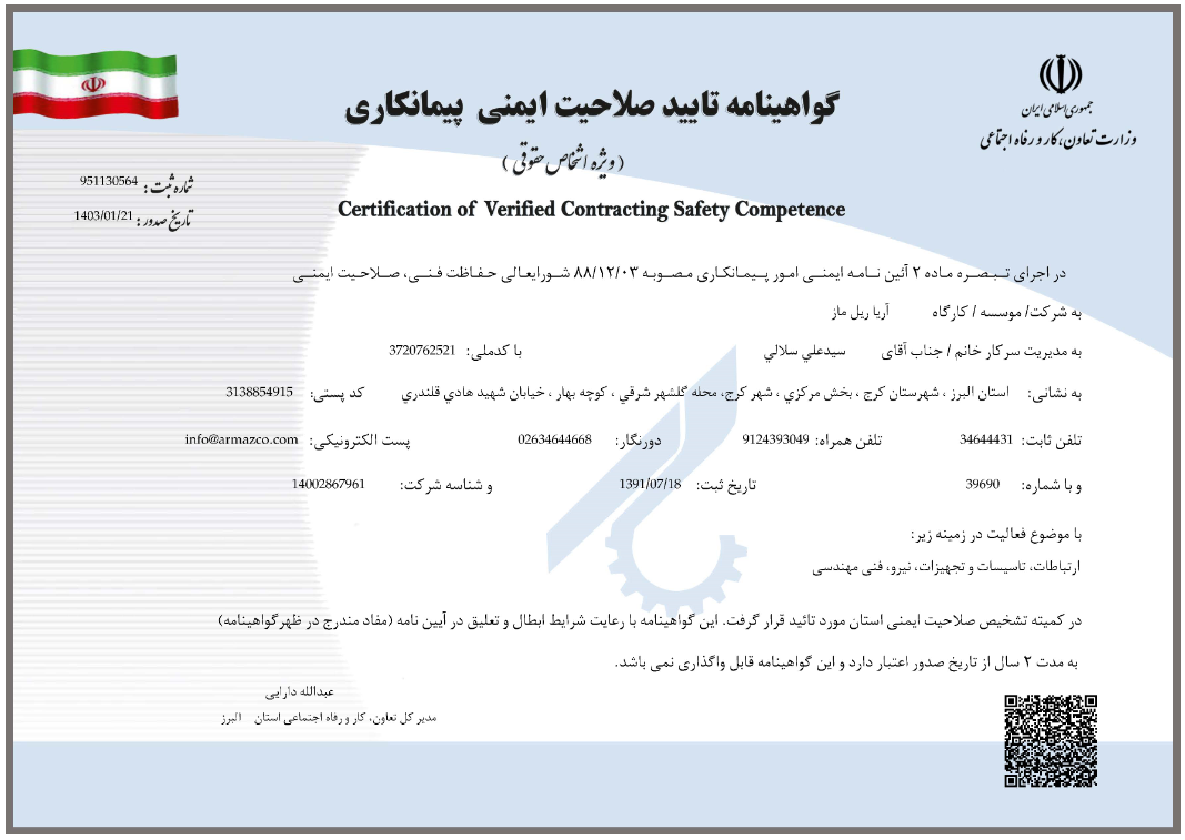 گواهینامه صلاحیت ایمنی پیمانکاران