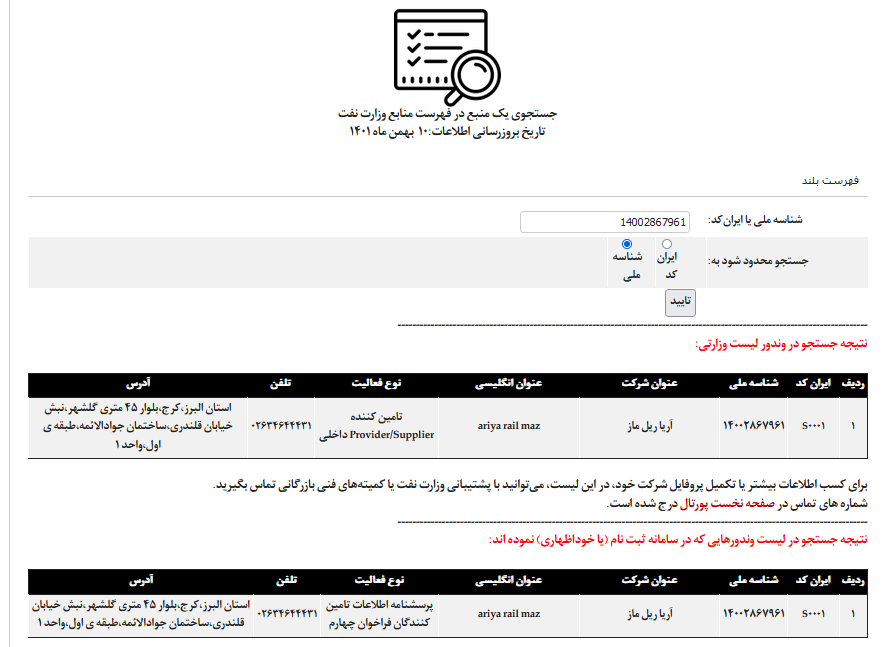 عضویت وندر شرکت نفت